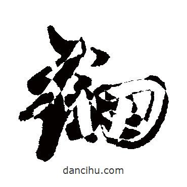 鮮于樞寫的行書鈿