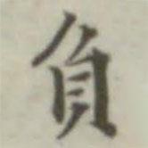 負書法圖片