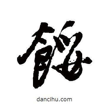 近人寫的行書餒