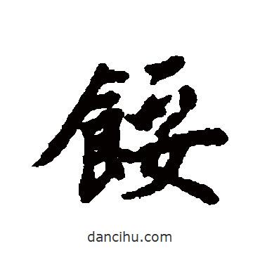 清人寫的行書餒
