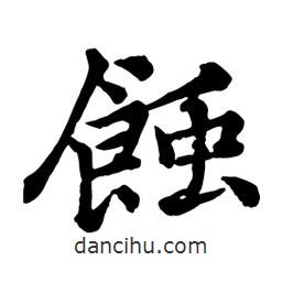蝕書(shū)法圖片