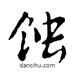 蝕書(shū)法圖片