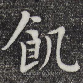 饑書(shū)法圖片