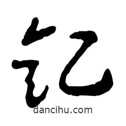 魯迅寫的行書釔