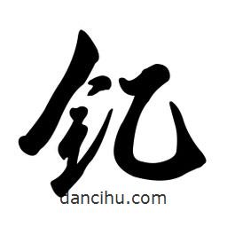 啟笛寫的行書釔