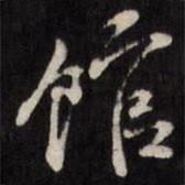 館書(shū)法圖片