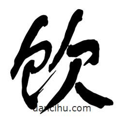 飲書法圖片