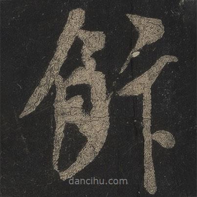 飯書法圖片