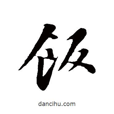 飯書法圖片