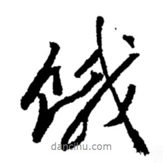 餓書法圖片