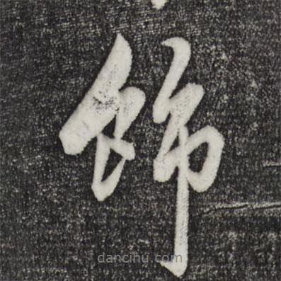飾書法圖片