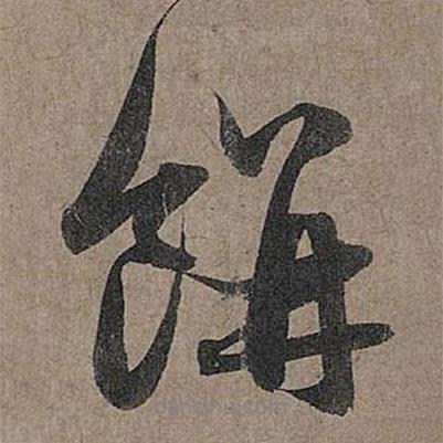 趙孟頫寫的行書餅