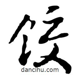 魯迅寫的行書餃