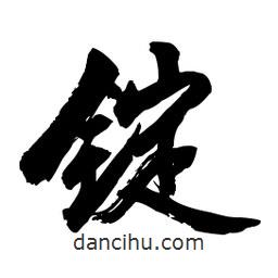 郭沫若寫的行書錠