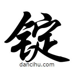 任政寫的行書錠