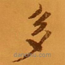 米芾寫的行書多