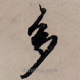 趙孟頫寫的行書多