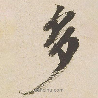 蔡襄寫的行書多