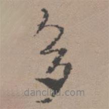 唐寅寫的行書多