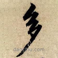 趙孟頫寫的行書多