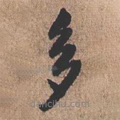 憨山大師寫的行書多