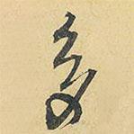 王鐸寫的行書多