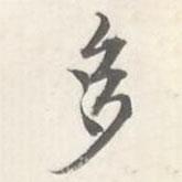 朱翼盦寫的行書多