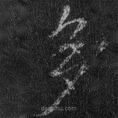王羲之寫的行書多