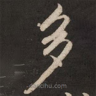 趙孟頫寫的行書多