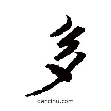 米芾寫的行書多