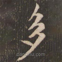 多書法圖片