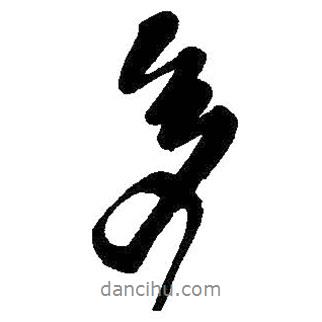 王鐸寫的行書多