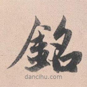 銘書(shū)法圖片