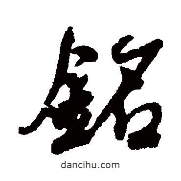 銘書法圖片