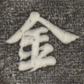 蘇軾寫的行書(shū)金