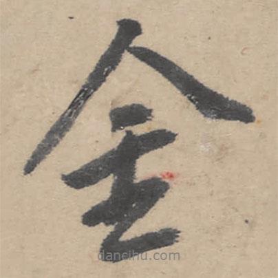 金書(shū)法圖片