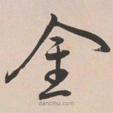 王寵寫的行書金