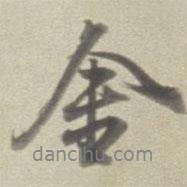 董其昌寫的行書金