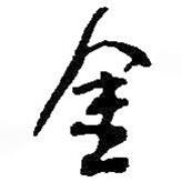 金書法圖片