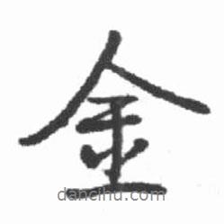 金書法圖片