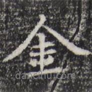 金書法圖片