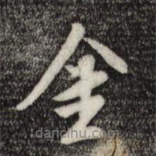 陳繼儒寫的行書金