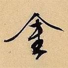金書法圖片