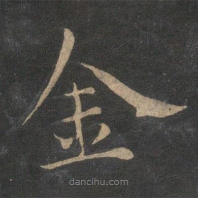 王蒙寫的行書金