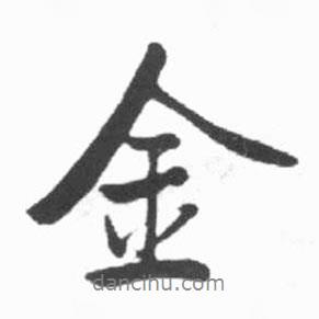 啟功寫的行書金