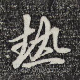 熱書法圖片