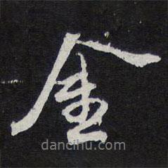 陳兆侖寫的行書金