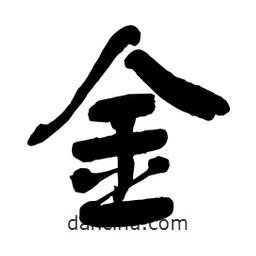 舒同寫的行書金