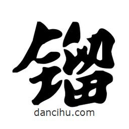 劉夢(mèng)吟寫的行書(shū)鎦