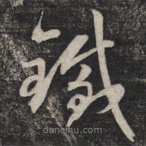 鐵書法圖片